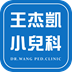 王杰凱小兒科診所